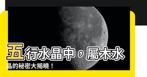 屬木的水晶|屬木的水晶指南：釋放大自然的力量，改善健康 